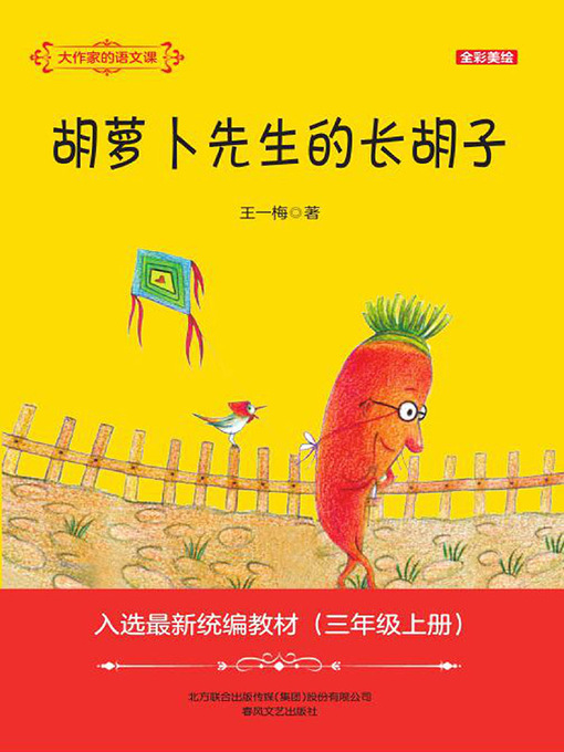 Title details for 胡萝卜先生的长胡子 by 王一梅著 - Available